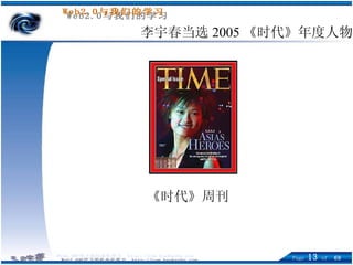 李宇春当选 2005 《时代》年度人物 《时代》周刊 