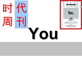 You 代 刊 时 周 2006 年度人物 