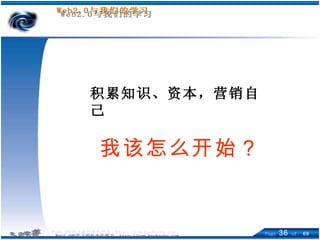 积累知识、资本，营销自己 我该怎么开始？ 