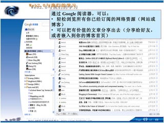 通过 Google 阅读器，可以： 轻松浏览所有你已经订阅的网络资源（网站或博客） 可以把有价值的文章分享出去（分享给好友，或者嵌入到你的博客首页） 