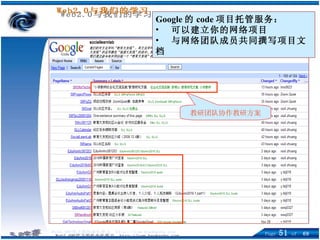 Google 的 code 项目托管服务： 可以建立你的网络项目 与网络团队成员共同撰写项目文档 教研团队协作教研方案 