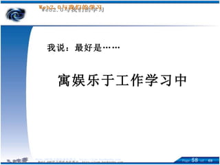 寓娱乐于工作学习中 我说：最好是…… 