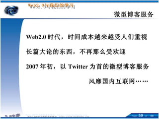 微型博客服务 Web2.0 时代，时间成本越来越受人们重视 长篇大论的东西，不再那么受欢迎 2007 年初，以 Twitter 为首的微型博客服务 风靡国内互联网…… 