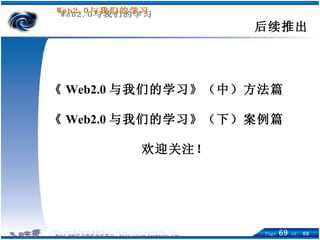 《 Web2.0 与我们的学习》（中）方法篇 《 Web2.0 与我们的学习》（下）案例篇 欢迎关注！ 后续推出 