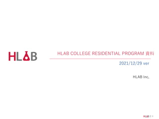 1
HLAB COLLEGE RESIDENTIAL PROGRAM 資料
2021/12/29 ver
HLAB Inc,
 