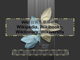 Wiki 技術與應用系統 Wikipedia, Wikibooks, Wiktionary, Wikiversity 心輔三　陳柔伶 林雪筠 王靜惠 