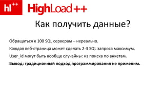 Как получить данные?
Обращаться к 100 SQL серверам – нереально.
Каждая веб-страница может сделать 2-3 SQL запроса максимум...