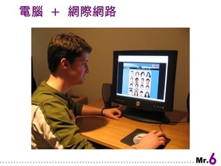 電腦  +  網際網路 