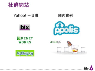 社群網站 Yahoo! 一日購  國內實例 