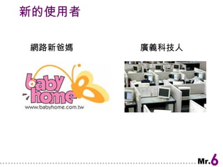 新的使用者 網路新爸媽  廣義科技人 