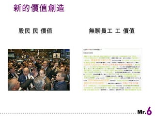 新的價值創造 股民    價值  無聊員工    價值 