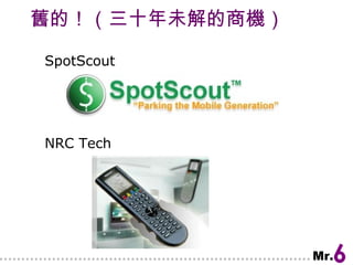 舊的！（三十年未解的商機） SpotScout NRC Tech 