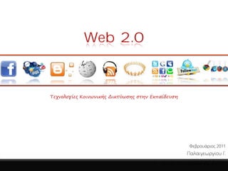 Web 2.0



Τεχνολογίες Κοινωνικής Δικτύωσης στην Εκπαίδευση




                                                     Φεβρουάριος 2011
                                                    Παλαιγεωργίου Γ.
                                      •   Τμήμα Πληροφορικής, Α.Π.Θ.
 