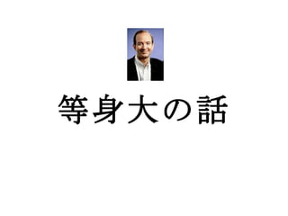 等身大の話 