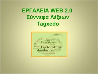 ΕΡΓΑΛΕΙΑ WEB 2.0 
Σύννεφα Λέξεων 
Tagxedo 
 