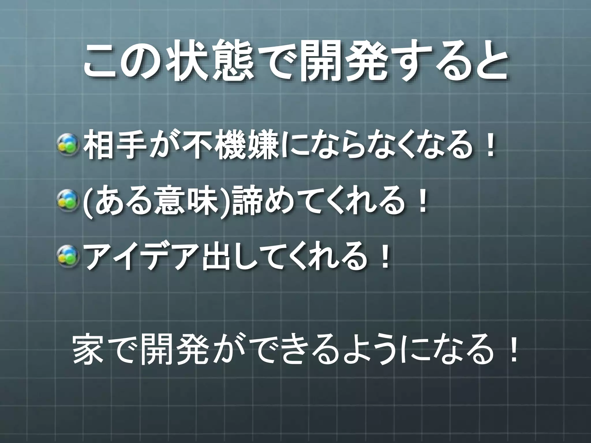 この状態で開発すると
相手が不機嫌にならなくなる！
(ある意味)諦めてくれる！
アイデア出してくれる！
家で開発ができるようになる！
 
