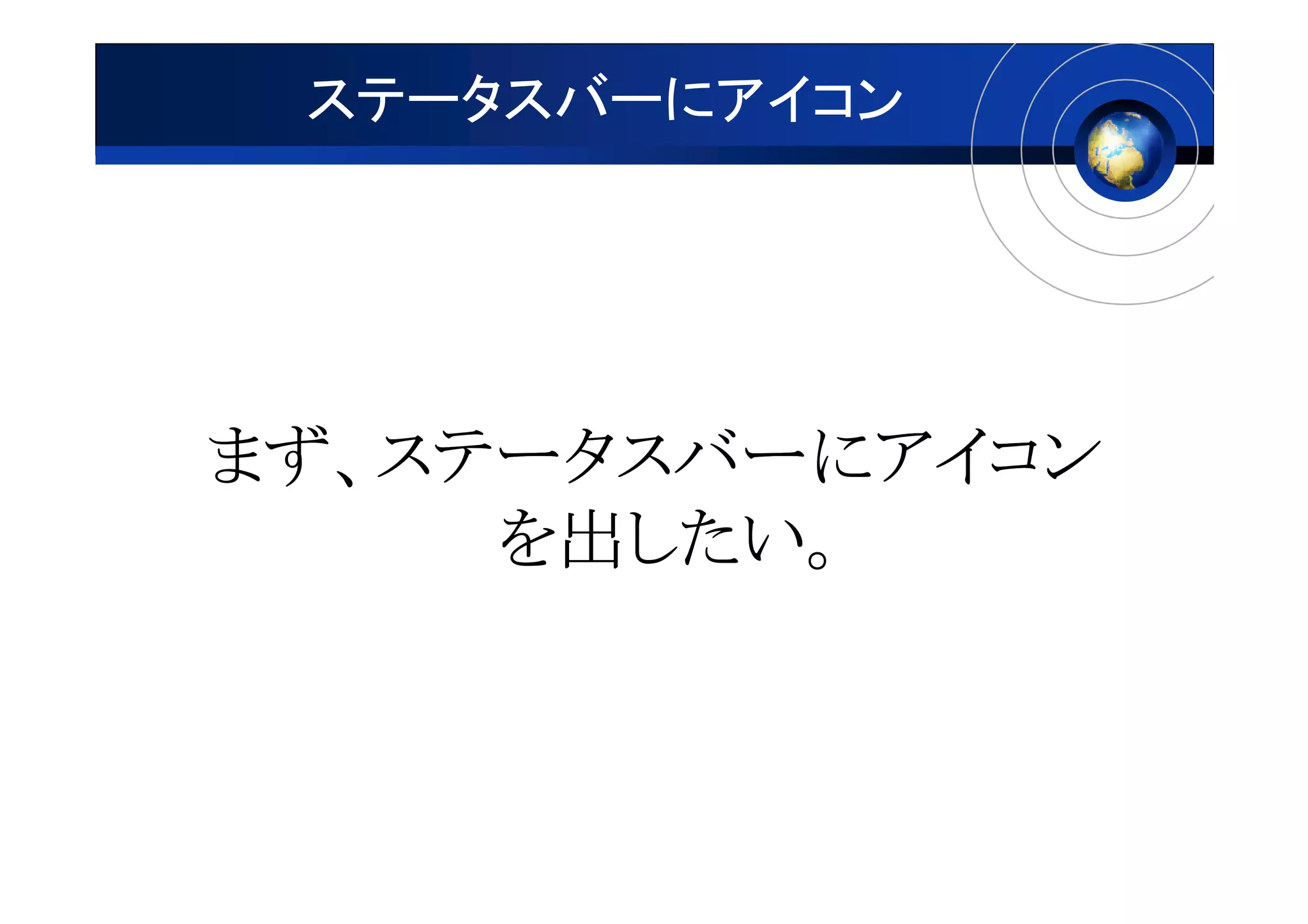 ステータスバーにアイコン




まず、ステータスバーにアイコン
まず、
       したい。
     を出したい。
 