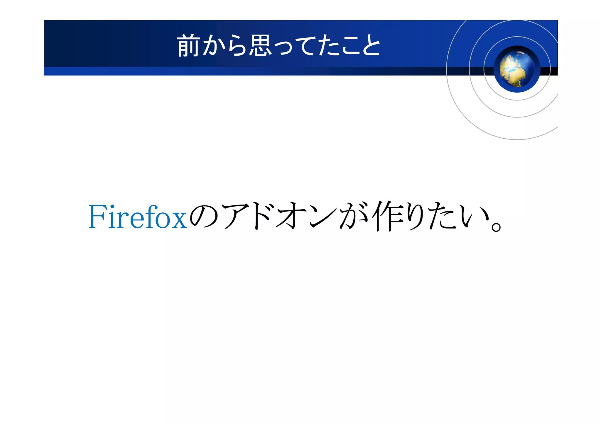 前から思ってたこと




Firefoxのアドオンが作りたい。
Firefoxのアドオンが作りたい。
       のアドオンが
 