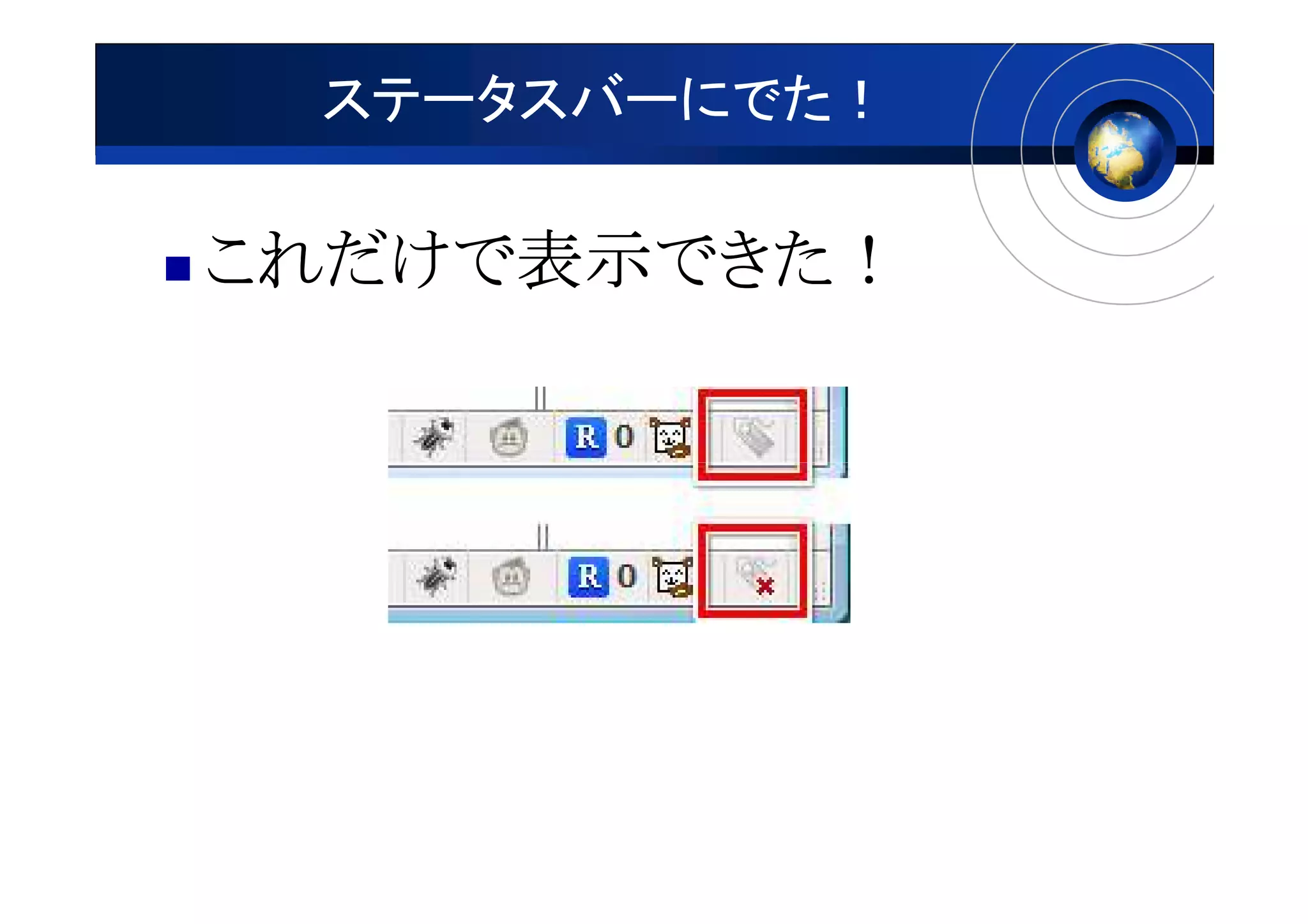 ステータスバーにでた！

これだけで表示できた！
これだけで表示できた！
     表示できた
 