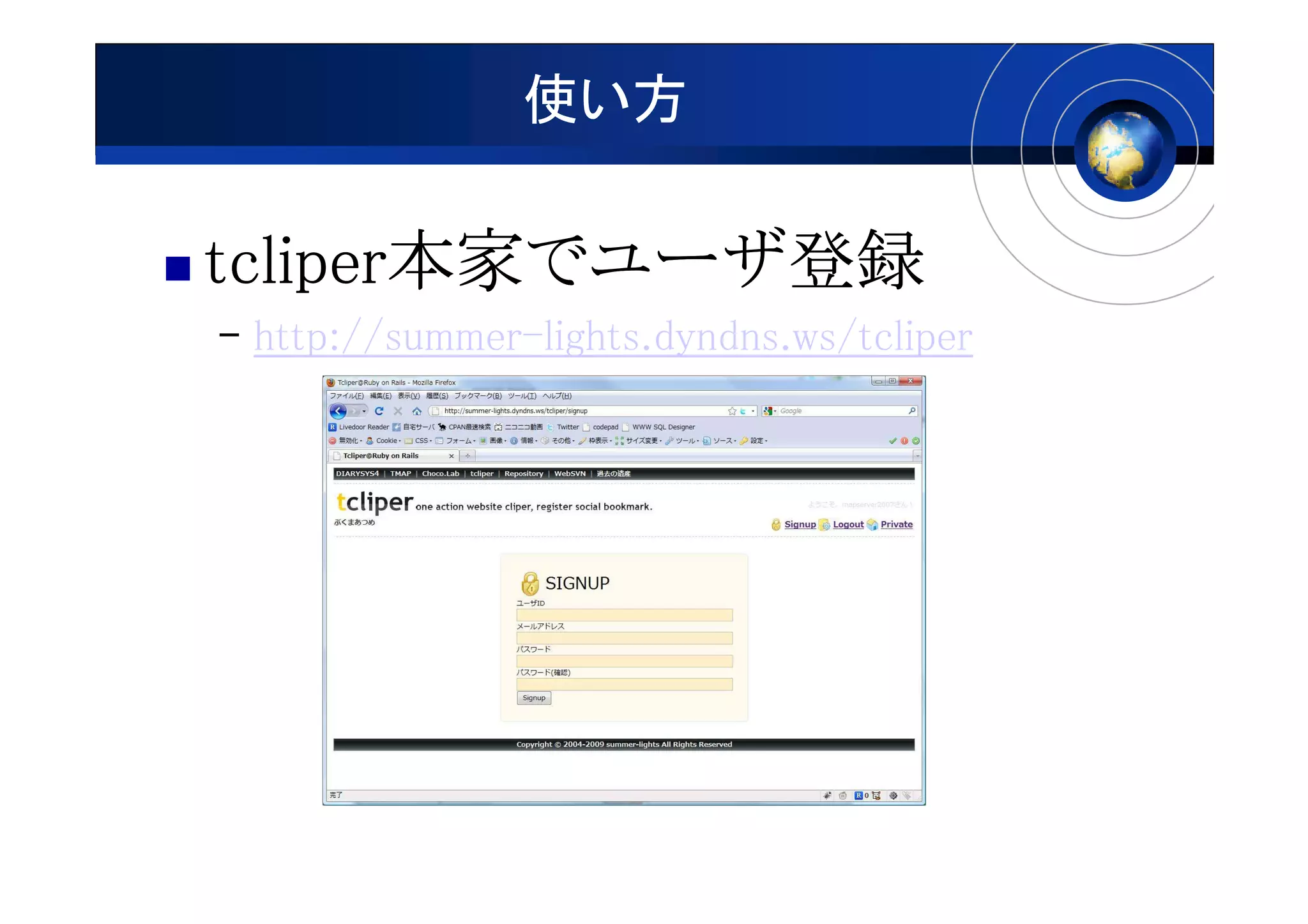 使い方

tcliper本家でユーザ登録
tcliper本家でユーザ登録
       本家でユーザ
– http://summer-lights.dyndns.ws/tcliper
 