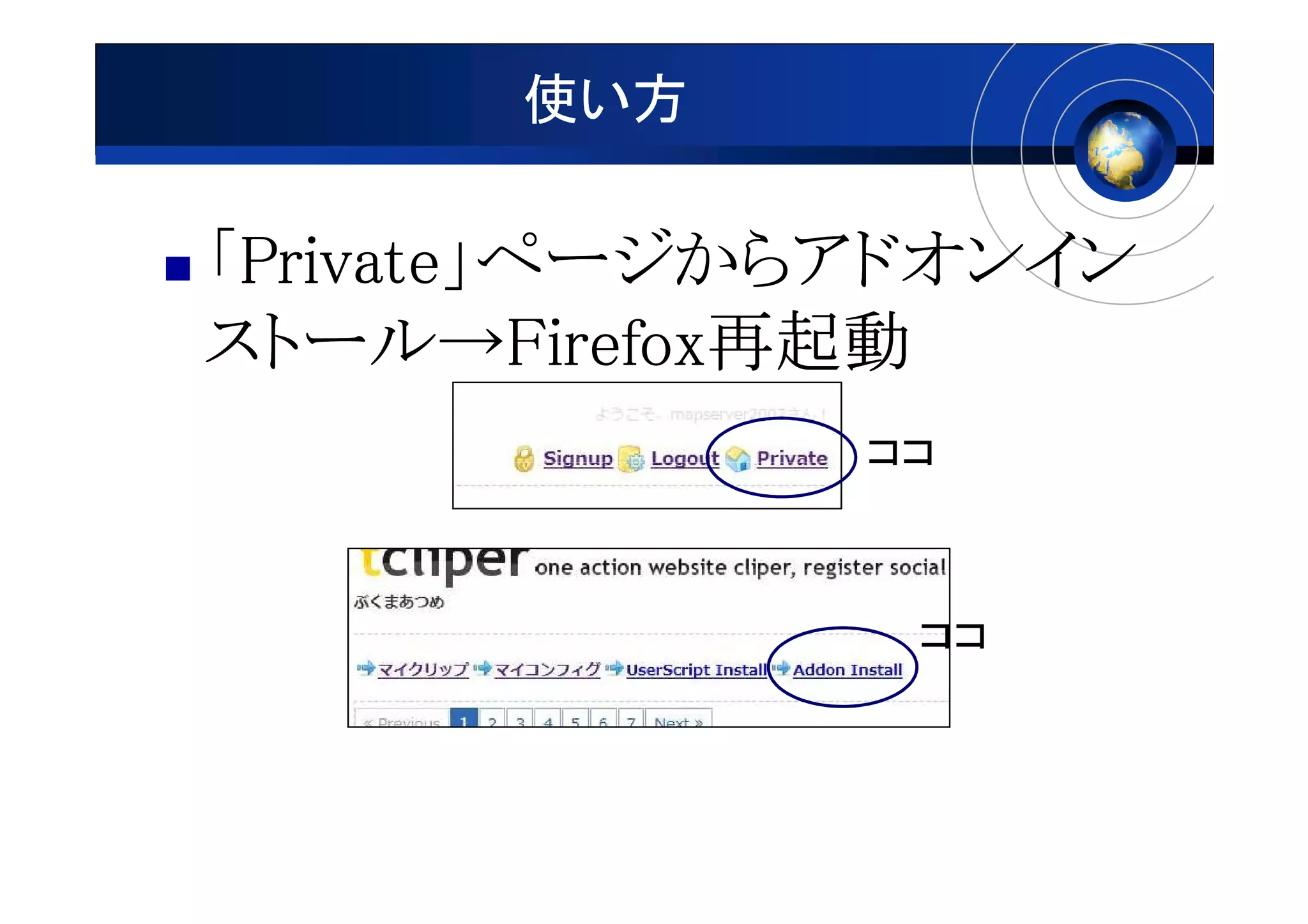 使い方

「Private」ページからアドオンイン
 Private」
ストール→Firefox再起動
ストール→Firefox再起動
              ココ



               ココ
 