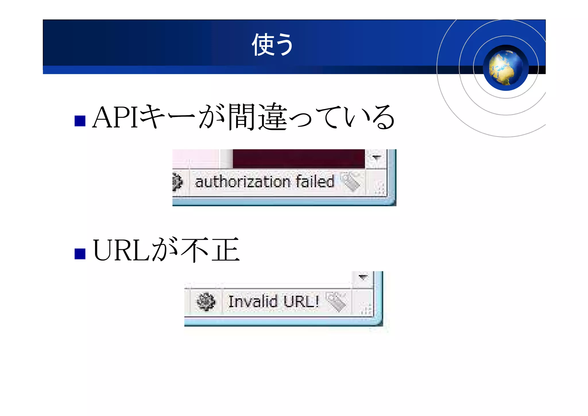 使う

APIキーが間違っている
APIキーが間違っている
   キーが間違



URLが
URLが不正
 