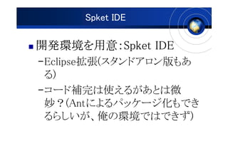 Spket IDE

_kh⣺
_kh⣺Spket IDE
CEclipse(ɥ⤢
 )
C`aʹ뤬Ȥ΢
 (Antˤѥå`Ǥ
 餷έhǤϤǤ)
 
