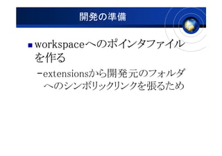 _kΜʂ

workspaceؤΥݥ󥿥ե
workspaceؤΥݥ󥿥ե

Cextensions_kԪΥե
 ؤΥܥå󥯤򏈤뤿
 