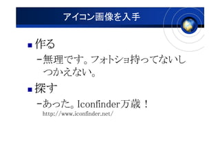 


CoǤեȥ֤äƤʤ
 Ĥʤ
̽
CäIconfinderr
http://www.iconfinder.net/
 