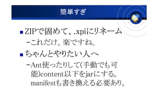g

ZIP ơ xpi˥ͩ`
ZIPǹ̤ơ.xpi˥ͩ`
CSǤ͡
Ȥꤿˤ
Ȥꤿ
CAntʹäꤷ(քӤǤ
 )content¤jarˤ롣
 manifestQҪꡣ
 