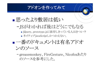 ɥäƤߤ

˼äӤϵͤ
 äӤ
     
CJS狼ϤɤˤǤʤ
   jQueryprototype.js椷äƤˤϤĤ
   ͥƥJavaScriptĤʤ

һΥɥȤɥ
һΥɥȤɥ
  ΥɥȤ
Υ`
C greasemonkeyFireGestureNicofox
  Υ`οˤ
 