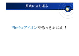 ԭ




Firefoxɥäͤ
Firefoxɥäͤ
       ɥäͤ
 