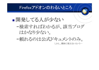FirefoxɥΤ뤤Ȥ

_kƤ
_kƤˤ٤ʤ
  Ƥ
CФ狼뤬ԓ֥
 Ϥʤ٤ʤ
CmΤϹʽɥȤΤߡ
           ΢ʹʤȤ
 
