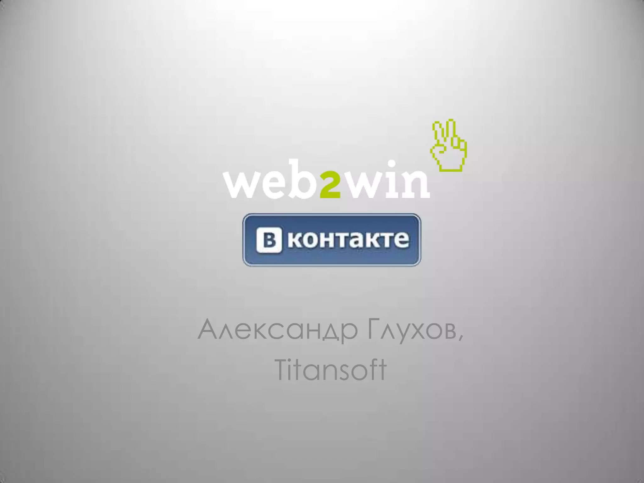 Александр Глухов,Titansoft