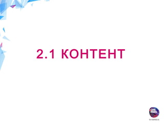 2.1 КОНТЕНТ
 