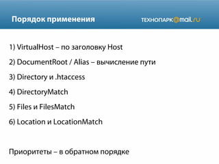 Порядок применения
1) VirtualHost – по заголовку Host
2) DocumentRoot / Alias – вычисление пути
3) Directory и .htaccess
4) DirectoryMatch
5) Files и FilesMatch
6) Location и LocationMatch
Приоритеты – в обратном порядке
 