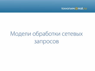 Модели обработки сетевых
запросов
 
