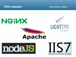 Web серверы
 