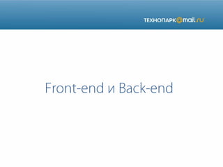 Front-end и Back-end
 