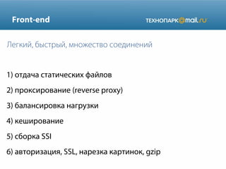 Front-end
1) отдача статических файлов
2) проксирование (reverse proxy)
3) балансировка нагрузки
4) кеширование
5) сборка SSI
6) авторизация, SSL, нарезка картинок, gzip
Легкий, быстрый, множество соединений
 