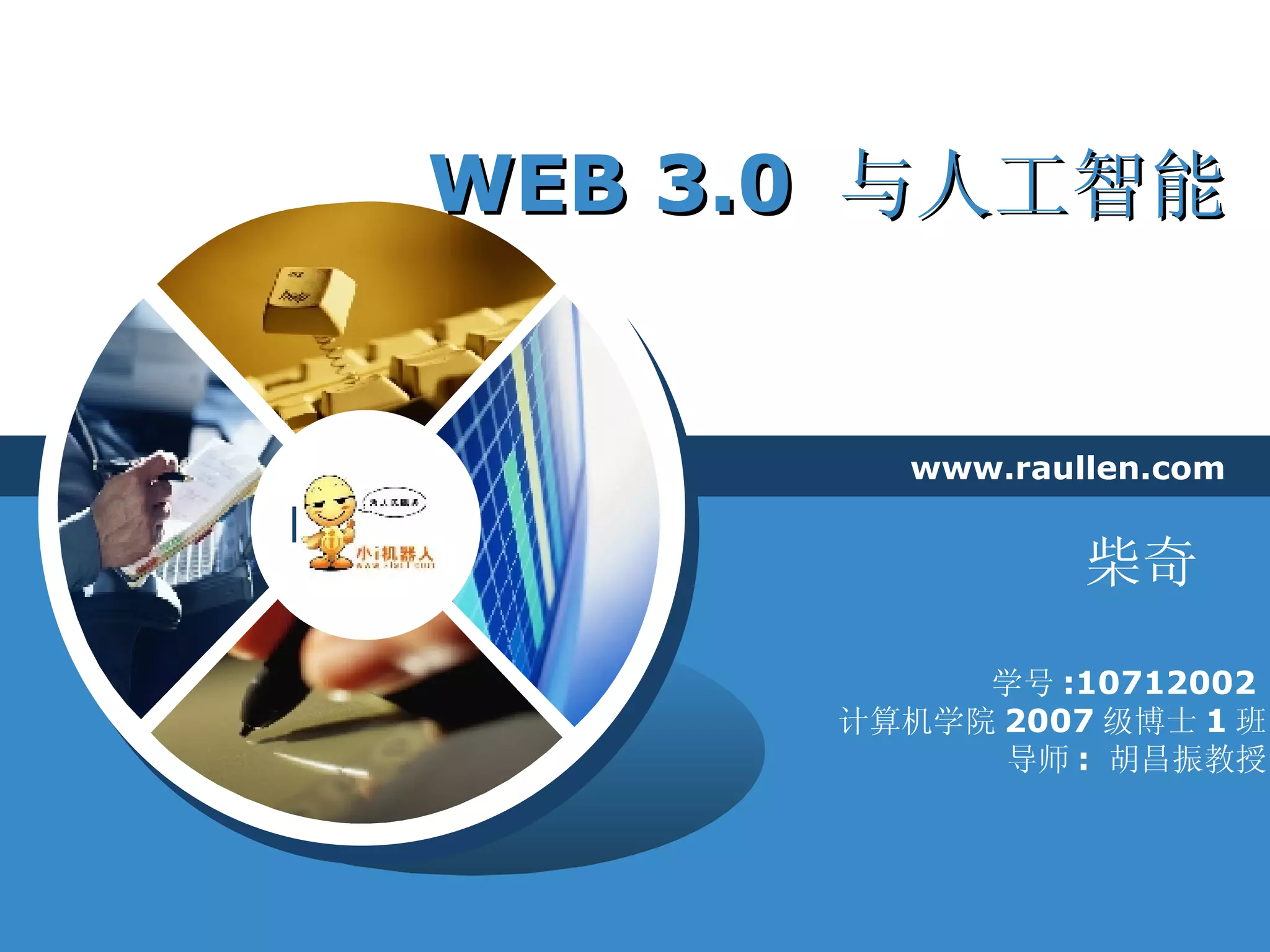 Web3.0 与人工智能| PPT