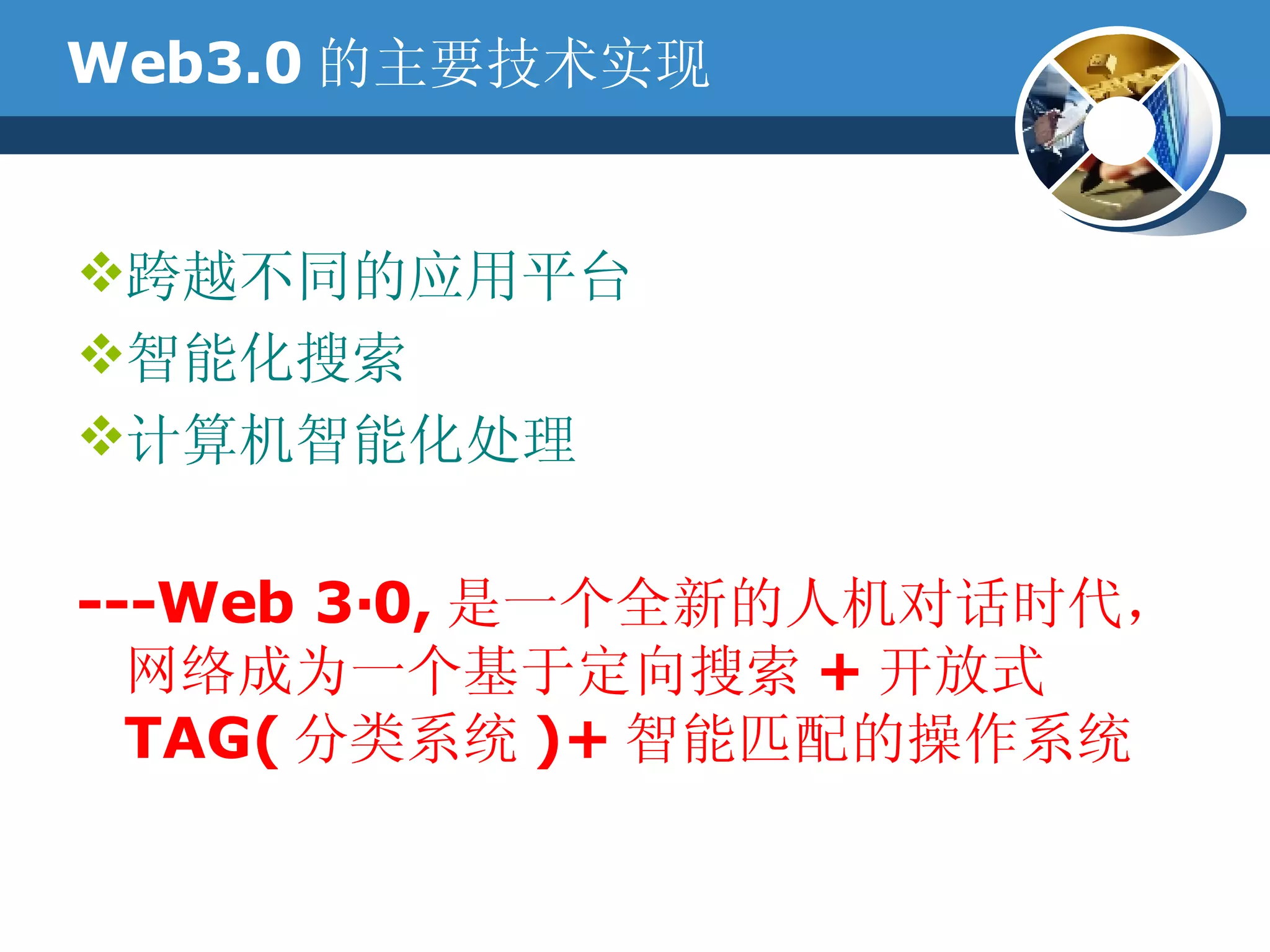 Web3.0 与人工智能| PPT