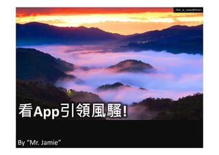 (fish_at_taipei@flickr)




看App引領風騷!
By “Mr. Jamie”
 