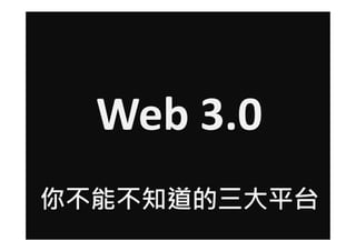 Web 3.0
㲻֪ܲƽ̨
 