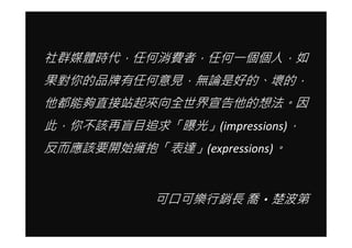 ȺýrκMߣκһˣ
ƷκҊoՓǺõġĵģ
܉ֱվȫ뷨
ˣ㲻ԓäĿ׷ع⡹(impressions)
ԓҪ_ʼ_(expressions)


            ɿڿɘNL ?
 