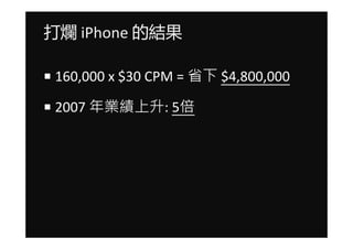  iPhone ĽY

 160,000 x $30 CPM = ʡ $4,800,000

 2007 I: 5
 