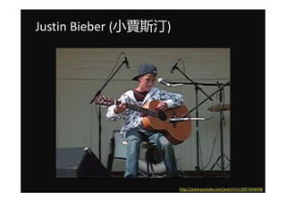 Justin Bieber (СZ˹͡)




                       http://www.youtube.com/watch?v=L9XF7dHbhN8
 