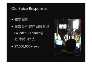Old Spice Responses

 ^l

 V湫˾uشӰƬ
 (Wieden + Kennedy)
 11 Сr, 87 ֧

 57,000,000 views
 