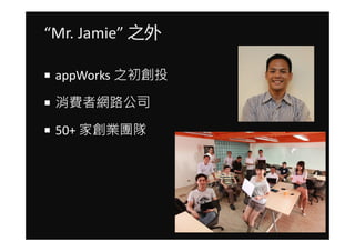 Mr. Jamie ֮

 appWorks ֮Ͷ

 M߾W·˾

 50+ ҄IF
 