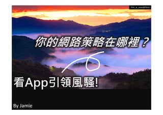 (fish_at_taipei@flickr)




           ľW·e


AppIL}!
By Jamie
 